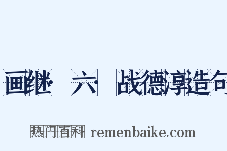 画继·六·战德淳造句是什么意思的图片